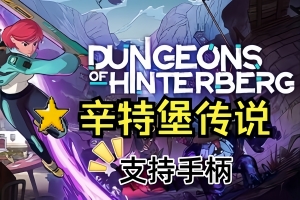 辛特堡传说/Dungeons of Hinterberg