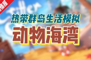 动物海湾/Critter Cove