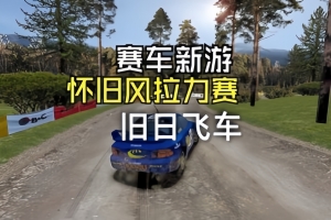 旧日飞车/Old School Rally