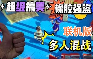 橡胶强盗/Rubber Bandits/支持网络联机