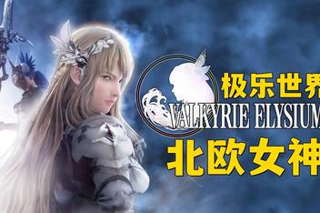 北欧女神 极乐世界/VALKYRIE ELYSIUM