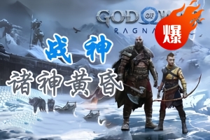 战神5/战神：诸神黄昏/God of War Ragnarok