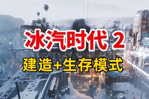 冰汽时代2/Frostpunk 2