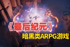 最后纪元/Last Epoch