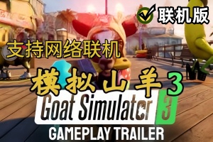 模拟山羊3/Goat Simulator 3/支持网络联机