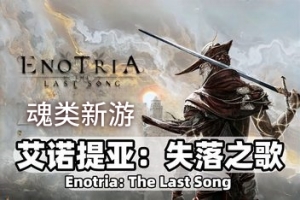 艾诺提亚：失落之歌/Enotria: The Last Song