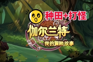 伽尔兰特：我的冒险故事/Garlant: My Story