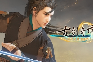 古剑奇谭3/古剑奇谭三/GuJian3