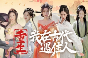 重生！我在古代遇佳人/Rebirth! New Lover