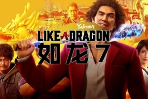 如龙7：光与暗的去向/Yakuza: Like a Dragon