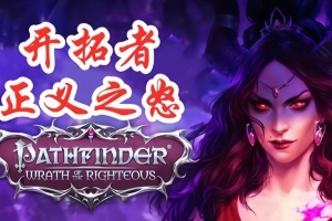开拓者：正义之怒/Pathfinder: Wrath of the Righteous