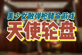 天使轮盘/Angel Roulette