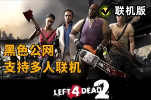 【支持联机】求生之路2/Left 4 Dead 2 / 支持网络联机