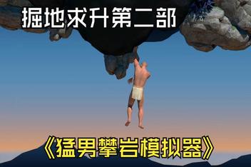 掘地求生2  一个关于攀爬的困难游戏 / About Climbing A Difficult Game