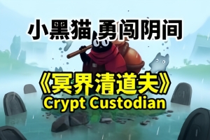 冥界清道夫/Crypt Custodian
