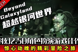 超越银河世界/Beyond Galaxyland