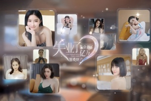 失业了，我获得了亿万游戏财产！