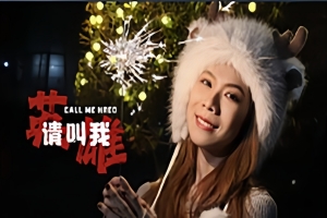 请叫我英雄/Call me Hero