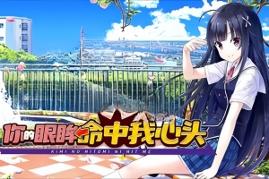 你的眼眸命中我心头/Kimi no Hitomi ni Hit Me