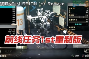 前线任务1：重制版/FRONT MISSION 1st: Remake