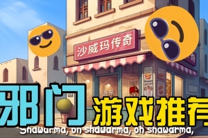 沙威玛传奇/Shawarma Legend