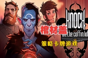 敲棺盖/Knock on the Coffin Lid