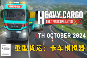 重型货运：卡车模拟器/Heavy Cargo – The Truck Simulator