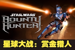 星球大战：赏金猎人/STAR WARS: Bounty Hunter