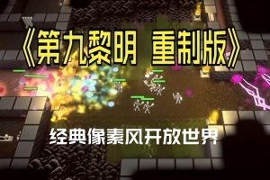 第九黎明：重制版/9th Dawn Remake