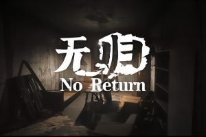 无归/No Return