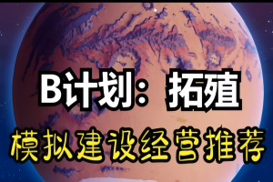 备用计划:家园/B计划：启程拓殖/Plan B: Terraform