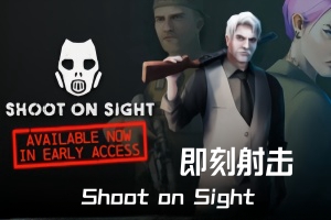 即刻射击/Shoot on Sight