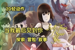 当我最后见到你/Last Time I Saw You