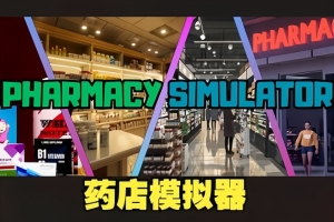 药店模拟器/Pharmacy Simulator