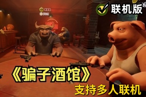 骗子酒吧/Liar’s Bar/支持网络联机