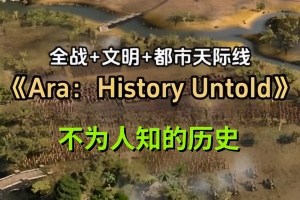 Ara：不为人知的历史/Ara: History Untold