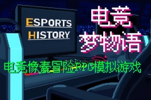 电竞梦物语/Esports History