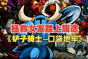 铲子骑士：口袋地牢/Shovel Knight Pocket Dungeon