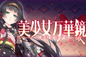 美少女万华镜5:理与迷宫的少女/Bishojo Mangekyo Kotowari