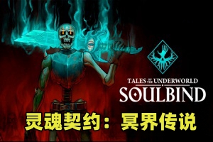 灵魂契约：冥界传说/Soulbind: Tales Of The Underworld