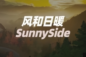 风和日暖/SunnySide