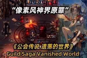 公会传说 遗落的世界/Guild Saga: Vanished Worlds