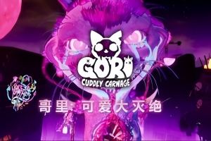 哥里：可爱大灭绝/Gori: Cuddly Carnage
