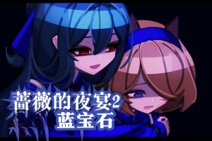 蔷薇的夜宴2 蓝玉石/Phantom Rose 2 Sapphire