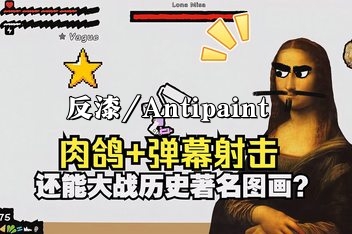 反漆/Antipaint