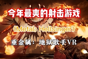 重金属：地狱歌手VR/Metal: Hellsinger VR （注意：需要有VR设备才能玩）