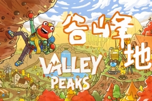谷峰地/Valley Peaks