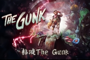 粘液/The Gunk