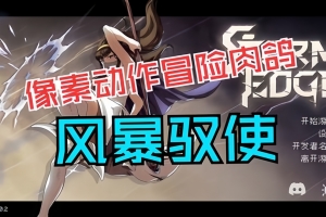 风暴驭使/StormEdge