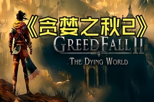 贪婪之秋2：垂死世界/GreedFall II: The Dying World